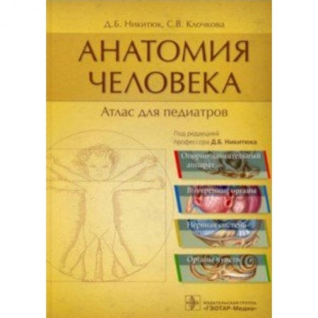 Педиатрия, книга Анатомия человека. Атлас для педиатров заказать