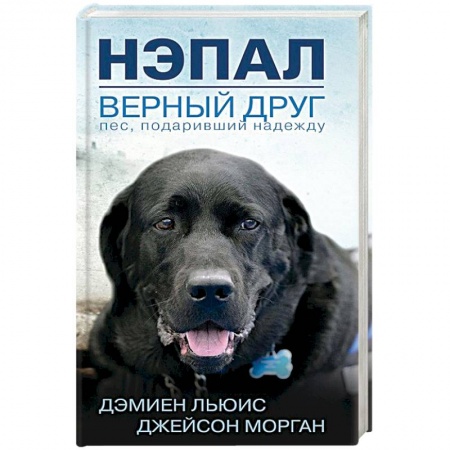 Зарубежная современная проза, книга Нэпал - верный друг. Пес, подаривший надежду заказать