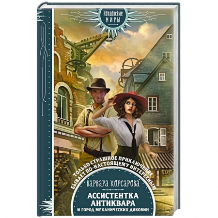 Русское фэнтези, книга Ассистентка антиквара и город механических диковин заказать