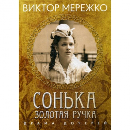 Русская современная проза, книга Сонька, Золотая Ручка: Драма дочерей заказать