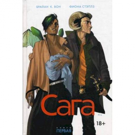 Книги, книга Сага. Книга 1 заказать