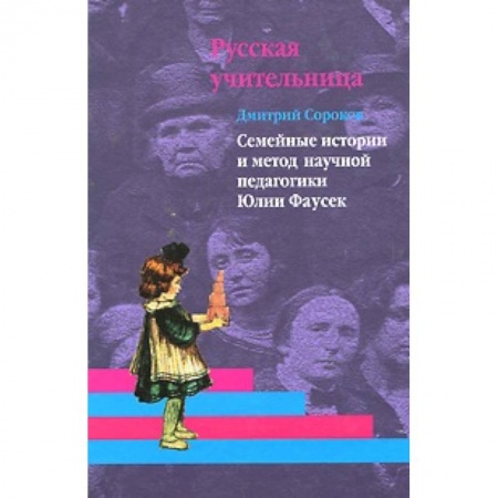 Книги, книга Русская учительница. Том 2: Семейные истории и метод научной педагогики Юлии Фаусек заказать