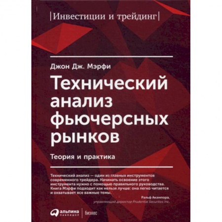 Биржевое дело, книга Технический анализ фьючерсных рынков заказать