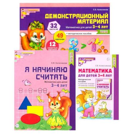 Обучение счету. Математика, книга Комплект книг: Математические ступеньки 3-4 лет №1 (из 3-х книг) заказать