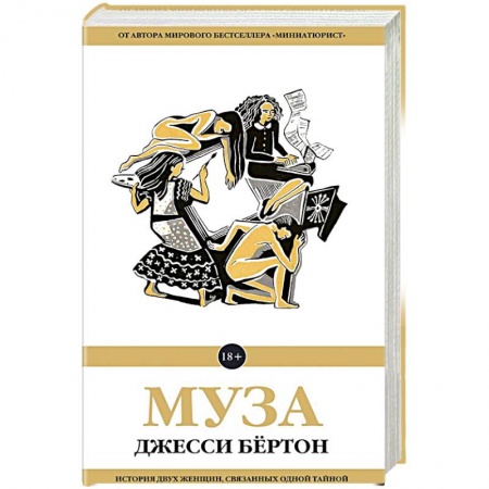 Зарубежная современная проза, книга Муза заказать