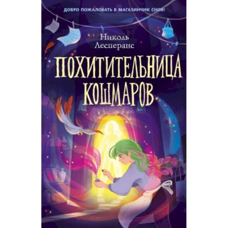 Мистика. Фантастика. Фэнтези, книга Похитительница кошмаров заказать