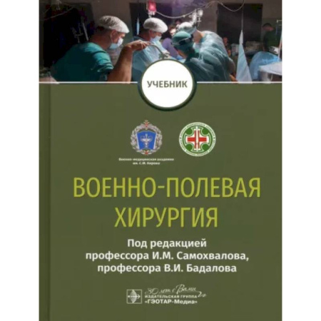 Хирургия. Ортопедия, книга Военно-полевая хирургия заказать
