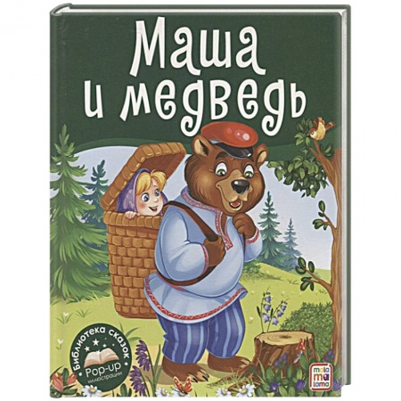 Русские народные сказки, книга Маша и медведь. Книжка-панорамка заказать