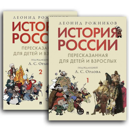 От Руси до России, книга История России, пересказанная для детей и взрослых.В 2 ч. заказать