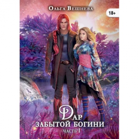Русское фэнтези, книга Дар забытой богини. Часть 1 заказать