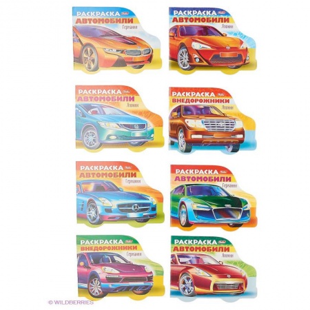 Книги, книга Комплект №2.Любимая раскраски для мальчиков. заказать