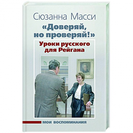 Эссе, письма, очерки, книга «Доверяй, но проверяй!» Уроки русского для Рейгана заказать