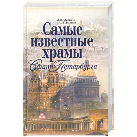 Книги, книга Самые известные храмы Санкт-Петербурга заказать