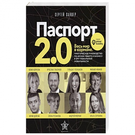 Психология личности, книга Паспорт 2.0. Весь мир в кармане. Практическое руководство по жизни, работе и бизнесу в эру глобальной мобильности заказать