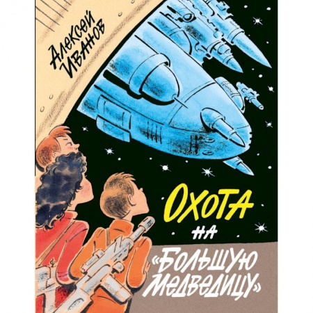 Отечественная литература для детей, книга Охота на Большую Медведицу заказать