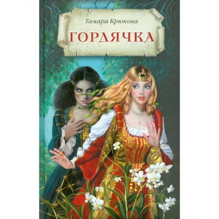 Мистика. Фантастика. Фэнтези, книга Гордячка заказать