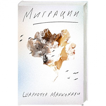 Зарубежная современная проза, книга Миграции заказать