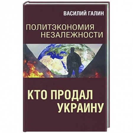 Политика, книга Политэкономия незалежности. Кто продал Украину заказать