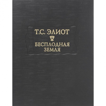 Книги, книга Бесплодная земля заказать