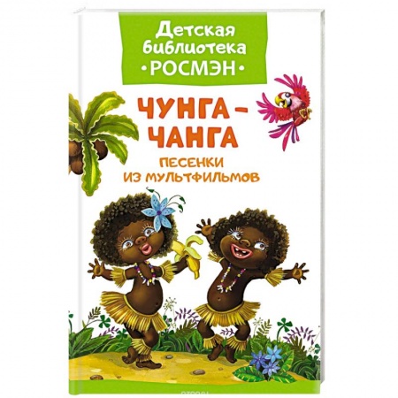 Книги, книга Чунга-Чанга.Песенки из мультфильмов заказать