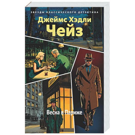 Классика зарубежного детектива, книга Весна в Париже заказать