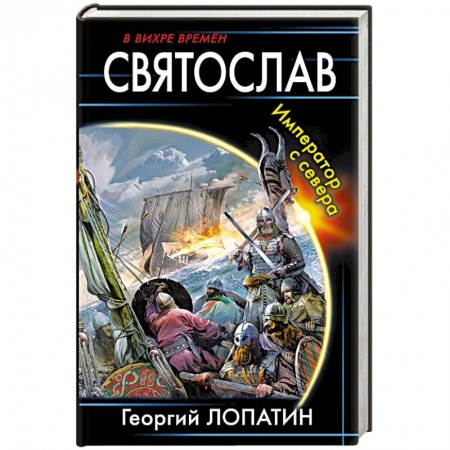 Боевая фантастика, книга Святослав. Император с севера заказать