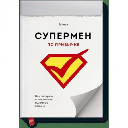 Психология, книга Супермен по привычке. Как внедрять и закреплять полезные навыки заказать