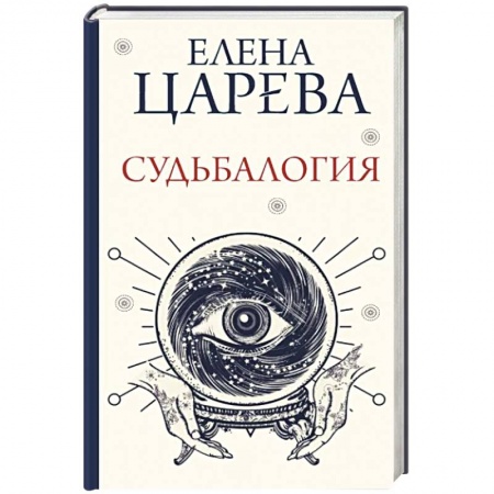 Эзотерические учения, книга Судьбалогия заказать