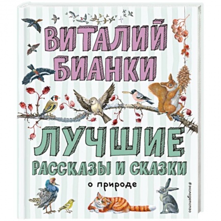 Повести и рассказы о животных, книга Лучшие рассказы и сказки о природе заказать