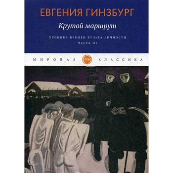 Крутой маршрут. Хроника времен культа личности Крутой маршрут. Хроника времен культа личности