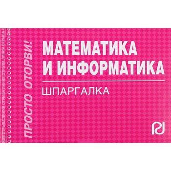 Математика и информатика. Шпаргалка Математика и информатика. Шпаргалка