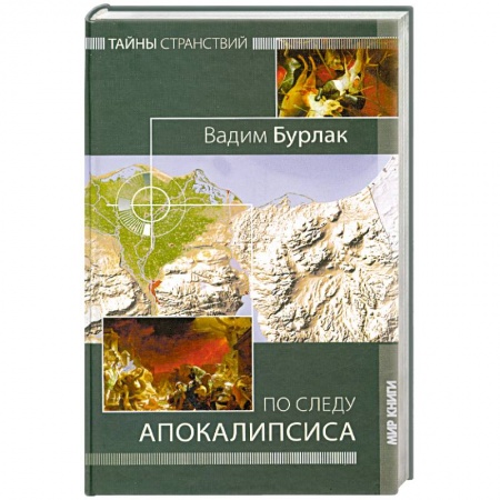 Книги, книга По следу Апокалипсиса. Тайны странствий заказать