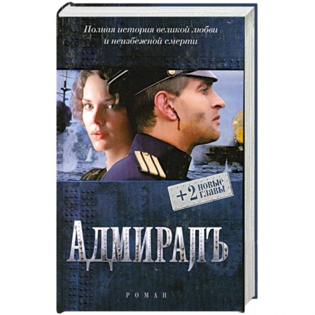 Книги, книга Адмирал + 2 новые главы заказать