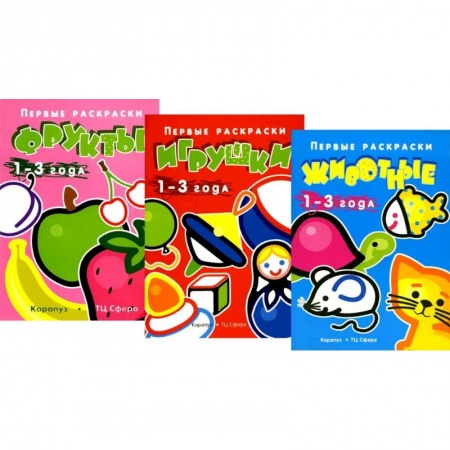 Раскраски на любой вкус, книга Первые раскраски для малышей. Игрушки (комплект из 3-х книг) заказать