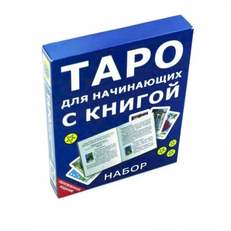 Гадание по картам Таро, книга Таро для начинающих с книгой (78 карт + книга) заказать