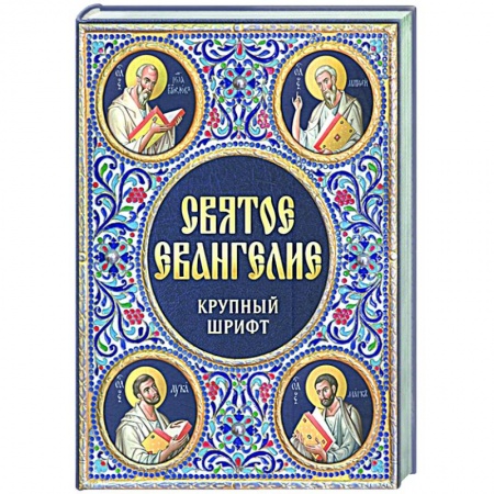 Библия. Книги Священного Писания Ветхого и Нового Завета, книга Святое Евангелие Крупный шрифт заказать