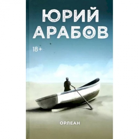 Русская современная проза, книга Орлеан заказать