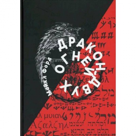 Эзотерические учения, книга Дракон Двух Огней заказать