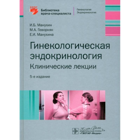 Акушерство и гинекология, книга Гинекологическая эндокринология. Клинические лекции заказать