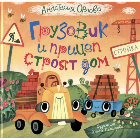 Сказки отечественных писателей, книга Грузовик и прицеп строят дом заказать