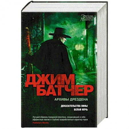 Зарубежное фэнтези, книга Архивы Дрездена. Доказательства вины. Белая ночь заказать