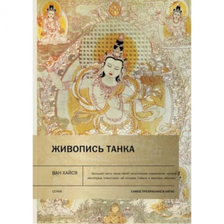 Книги, книга Живопись танка. Ван Хайся заказать