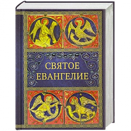 Библия. Евангелия. Тексты, книга Святое Евангелие заказать