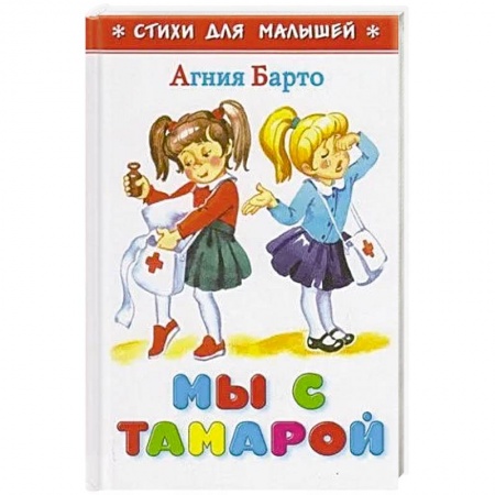 Русская поэзия для детей, книга Мы с Тамарой заказать