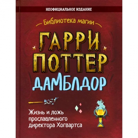 Мистика. Фантастика. Фэнтези, книга Гарри Поттер. Дамблдор. Жизнь и ложь прославленного директора Хогвартса заказать
