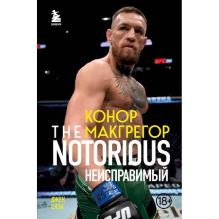 Мемуары, биографии спортсменов, книга Конор Макгрегор. The Notorious. Неисправимый заказать