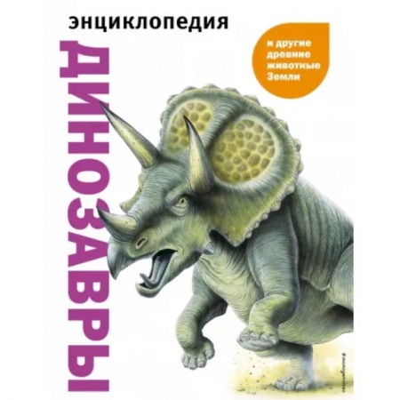 Доисторическая жизнь. Динозавры, книга Динозавры и другие древние животные Земли заказать