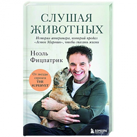 Публицистика, книга Слушая животных: история ветеринара, который продал 'Астон Мартин', чтобы спасать жизни заказать
