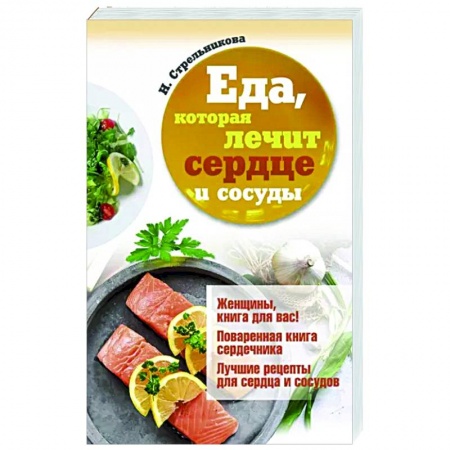 Лечебное питание. Похудание. Диеты, книга Еда, которая лечит сердце и сосуды заказать