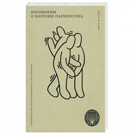 Анатомия и физиология человека, книга Поговорим о болезни Паркинсона. Руководство для пациентов и их близких заказать